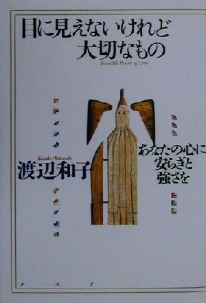 目に見えないけれど大切なもの あなたの心に安らぎと強さを