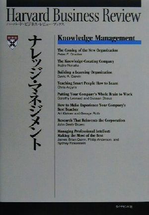 ナレッジ・マネジメントハーバード・ビジネス・レビュー・ブックス