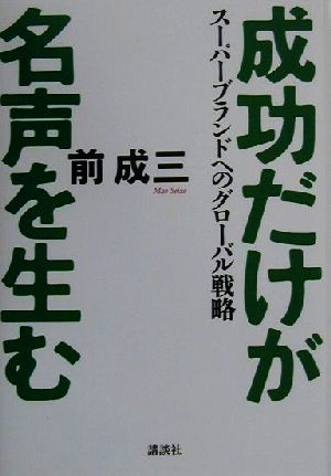 成功だけが名声を生む スーパーブランドへのグローバル戦略