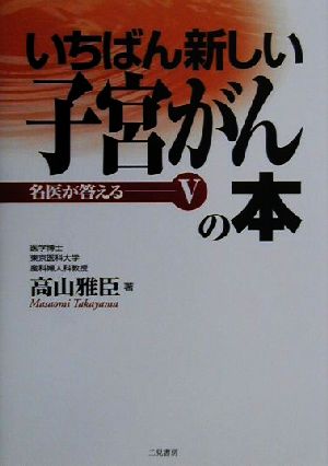 いちばん新しい子宮がんの本 名医が答える5