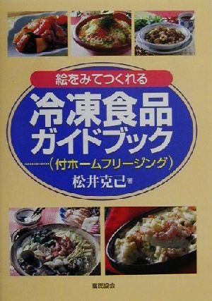 絵をみてつくれる冷凍食品ガイドブック 付ホームフリージング