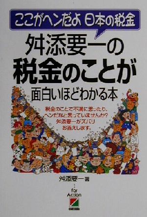 舛添要一の税金のことが面白いほどわかる本 ここがヘンだよ日本の税金