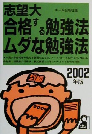 志望大 合格する勉強法・ムダな勉強法(2002年版)