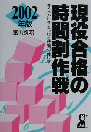 現役合格の時間割作戦(2002年版) ライバルに差をつける時間の使い方