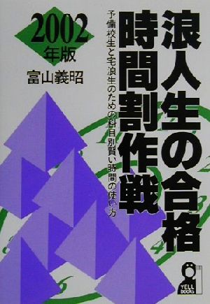 浪人生の合格時間割作戦(2002年版) 予備校生と宅浪生のための科目別賢い時間の使い方