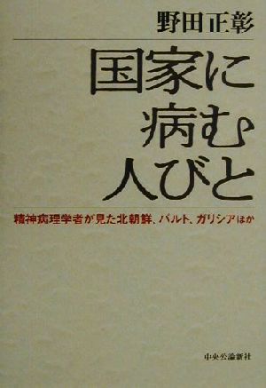 国家に病む人びと 精神病理学者が見た北朝鮮、バルト、ガリシアほか