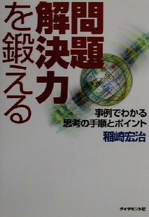 問題解決力を鍛える 事例でわかる思考の手順とポイント