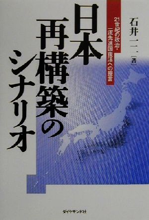 日本再構築のシナリオ 21世紀の政治・一流先進国復活への提言