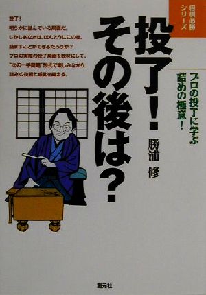 投了！その後は？ プロの投了に学ぶ詰めの極意！ 将棋必勝シリーズ