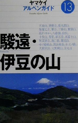 駿遠・伊豆の山 ヤマケイアルペンガイド13