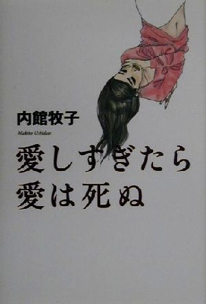 愛しすぎたら愛は死ぬ