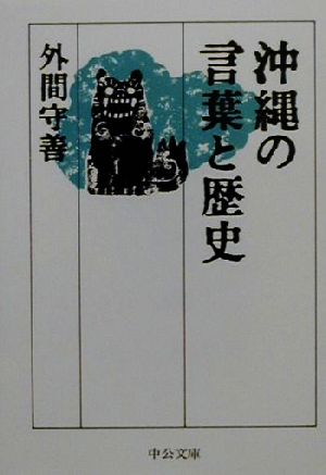 沖縄の言葉と歴史 中公文庫