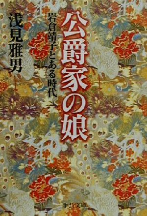 公爵家の娘岩倉靖子とある時代中公文庫