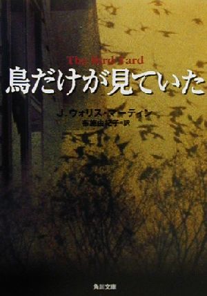 鳥だけが見ていた角川文庫