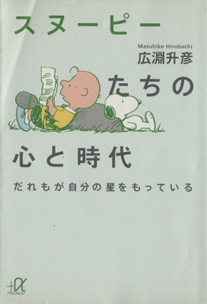 スヌーピーたちの心と時代 だれもが自分の星をもっている 講談社+α文庫