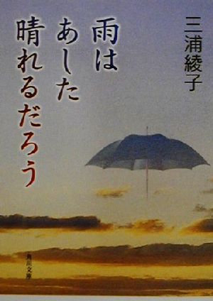 雨はあした晴れるだろう 角川文庫