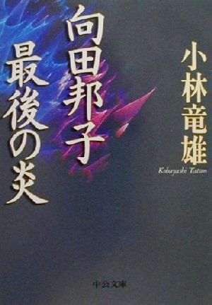 向田邦子 最後の炎 中公文庫