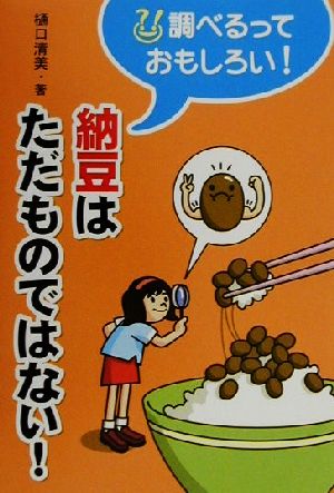 納豆はただものではない！ 調べるっておもしろい！