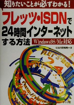 フレッツ・ISDNで24時間インターネットする方法 Windows98/Me対応 知りたいことが必ずわかる！