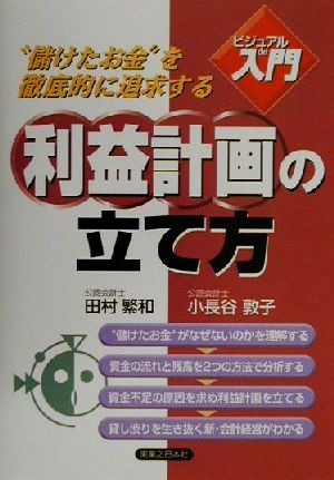 ビジュアルde入門 利益計画の立て方 ＂儲けたお金＂を徹底的に追求する 実日ビジネス