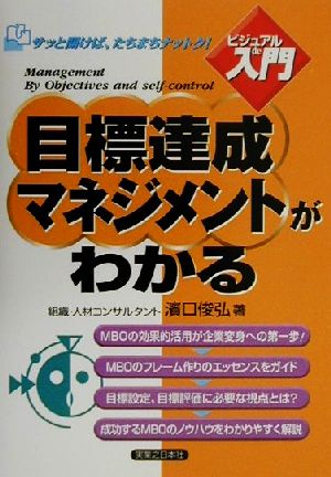 ビジュアルde入門 目標達成マネジメントがわかる 実日ビジネス