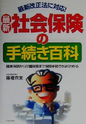 最新 社会保険の手続き百科 健康保険から介護保険まで保険手続きがよくわかる