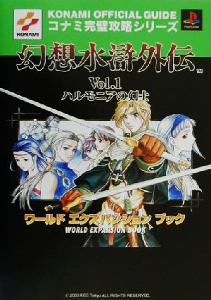 幻想水滸外伝Vol.1ハルモニアの剣士ワールドエクスパンションブック コナミ完璧攻略シリーズコナミ完璧攻略シリ-ズ56