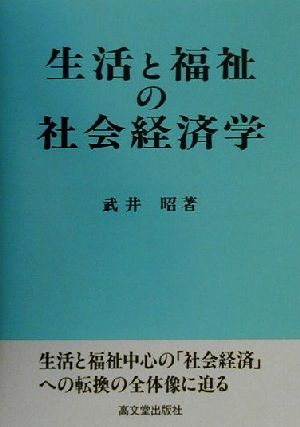 生活と福祉の社会経済学