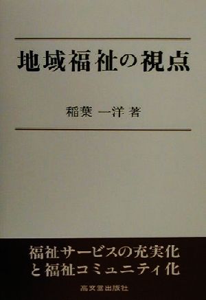 地域福祉の視点