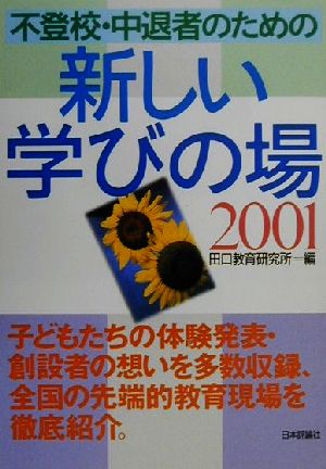 不登校・中退者のための新しい学びの場(2001)