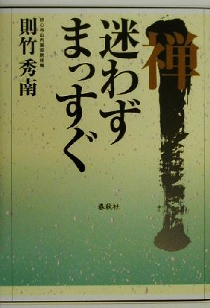 禅 迷わずまっすぐ