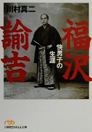 福沢諭吉 快男子の生涯 日経ビジネス人文庫