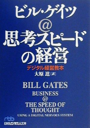 思考スピードの経営デジタル経営教本日経ビジネス人文庫