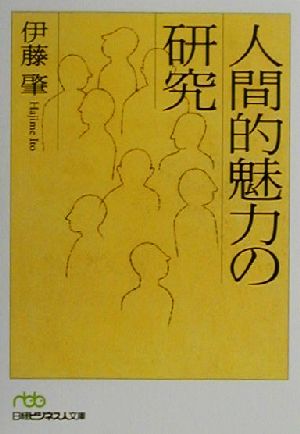 人間的魅力の研究日経ビジネス人文庫