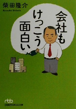 会社もけっこう面白い 日経ビジネス人文庫