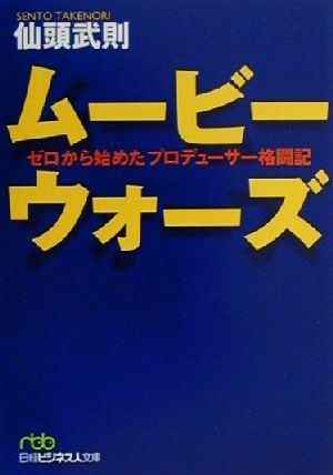 ムービーウォーズ ゼロから始めたプロデューサー格闘記 日経ビジネス人文庫