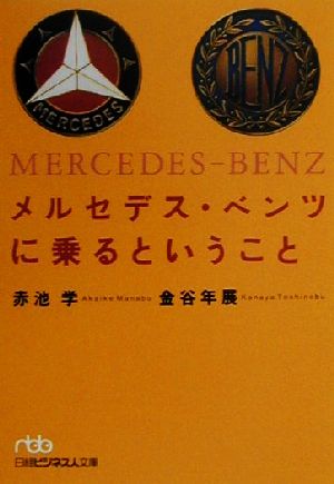 メルセデス・ベンツに乗るということ 日経ビジネス人文庫