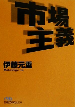 市場主義 日経ビジネス人文庫