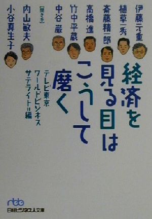 経済を見る目はこうして磨く 日経ビジネス人文庫