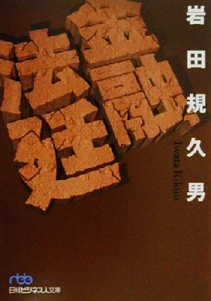 金融法廷 日経ビジネス人文庫