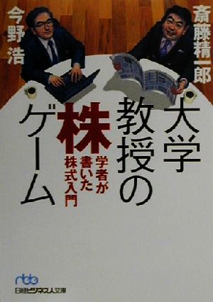 大学教授の株ゲーム 日経ビジネス人文庫