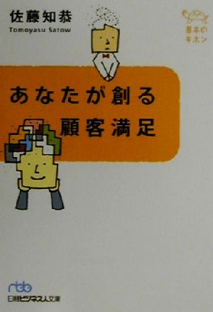 あなたが創る顧客満足 基本のキホン 日経ビジネス人文庫基本のキホン