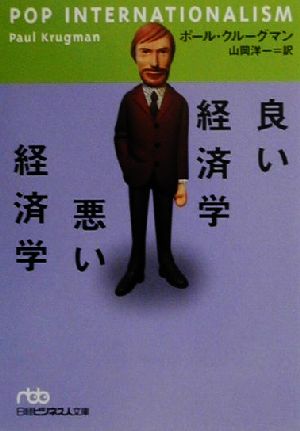 良い経済学悪い経済学日経ビジネス人文庫