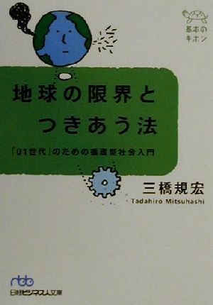 地球の限界とつきあう法 「01世代」のための循環型社会入門 日経ビジネス人文庫基本のキホン