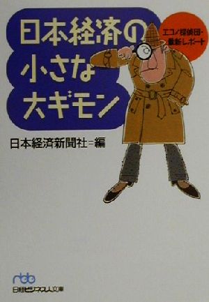 日本経済の小さな大ギモン エコノ探偵団・最新レポート 日経ビジネス人文庫