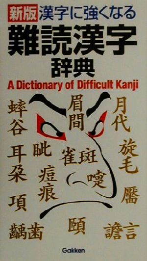 漢字に強くなる難読漢字辞典