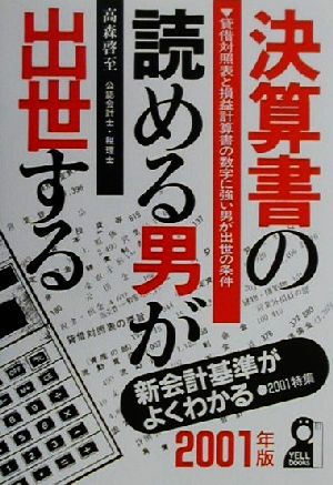 決算書の読める男が出世する(2001年版) 貸借対照表と損益計算書の数字に強い男が出世の条件