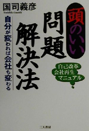 頭のいい問題解決法 自分が変われば会社も変わる