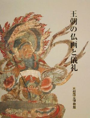王朝の仏画と儀礼