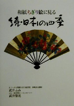 続・日本の四季(続) 和紙ちぎり絵に見る